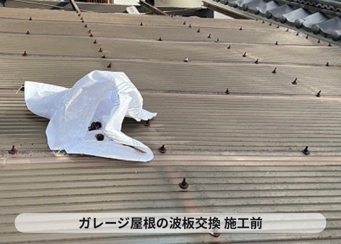 豊中市でガレージ屋根のポリカ波板を交換する前の様子