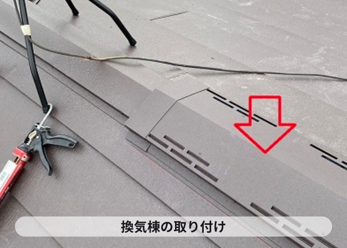 断熱効果をさらに高めるために換気棟の取り付け