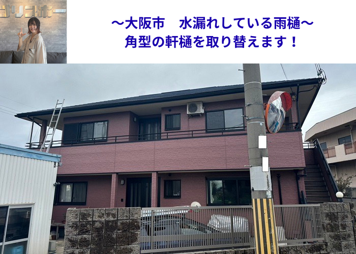 大阪市で水漏れしている角型の軒樋を取り替える現場の様子