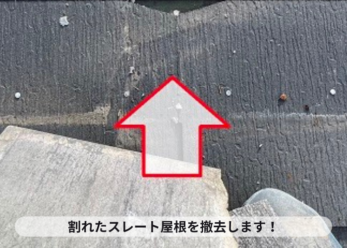 スレート屋根の部分修理で割れたスレート屋根を撤去