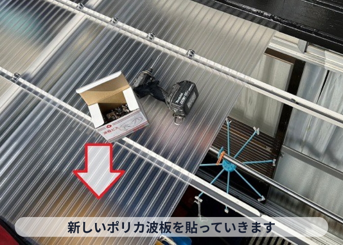 枚方市でのストックヤードの屋根交換を行う現場でポリカ波板を貼っている様子