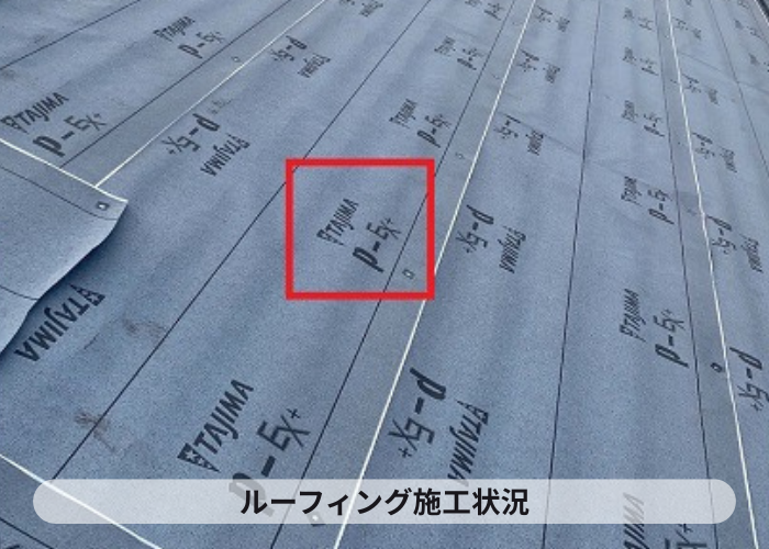 改質アスファルトルーフィングを使用