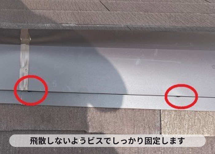 風災で飛散しないように棟板金をビスでしっかり固定している様子