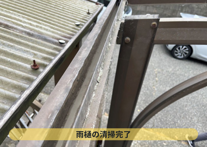 苔が詰まった雨樋の清掃を行った後の様子