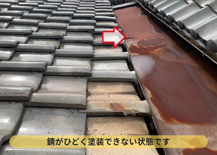 連棟屋根の間の板金は錆が酷く塗装できない状態