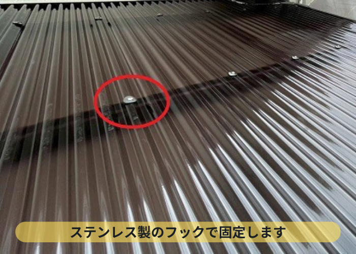 吹田市　ステンレス製のフックで波板固定
