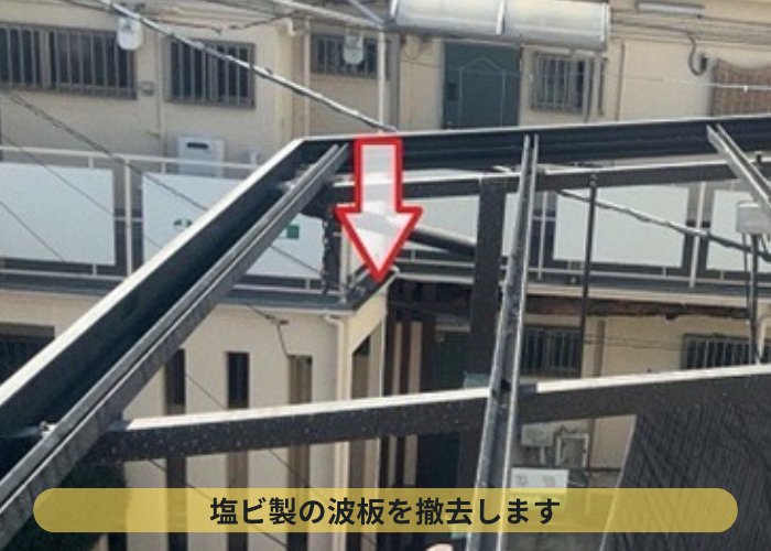 2階バルコニー屋根の波板貼り替えを足場なしで行う現場で波板撤去