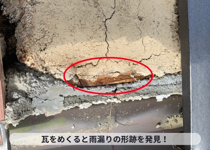 大阪市瓦をめくると雨漏りの形跡を発見