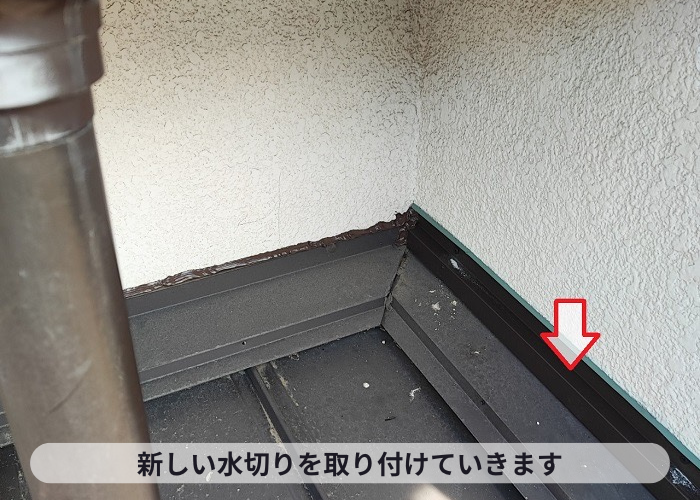 吹田市１階部分への雨漏り修理で新しい水切りを取り付けている様子