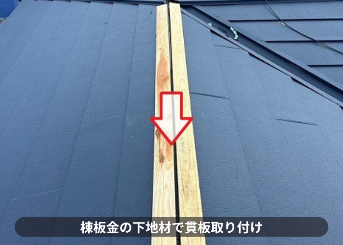 屋根断熱工事で棟板金の下地となる貫板取り付け