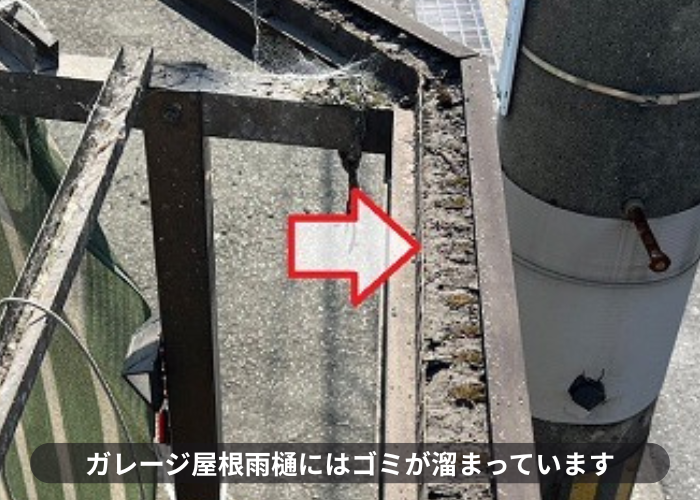 ガレージ屋根の雨樋にはゴミが溜まっている様子
