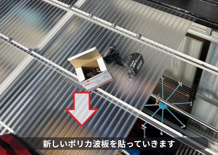 高槻市でのストックヤードの屋根交換を行う現場でポリカ波板を貼っている様子