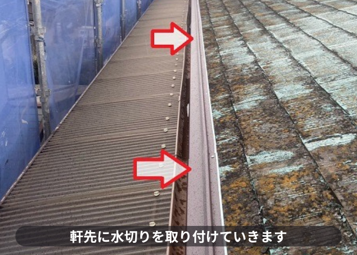 大阪市で寄棟の平型スレート屋根へ断熱屋根材をカバー工事で軒先に水切り取り付け