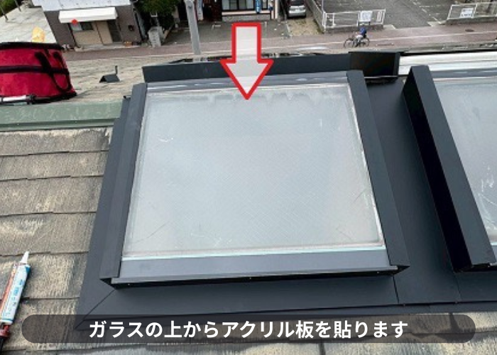 天窓ガラスの上からアクリル板貼り