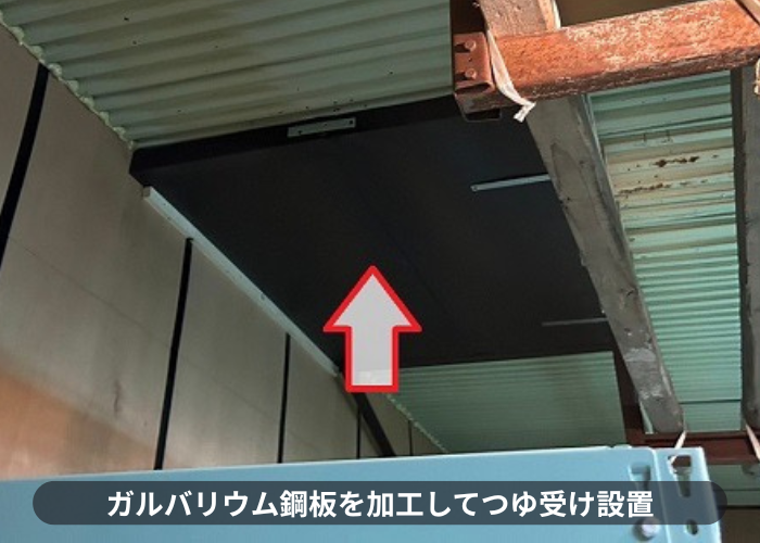 高槻市で倉庫内部の結露対策工事でつゆ受け設置