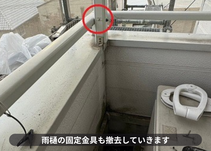 雨樋の固定金具も撤去していきます