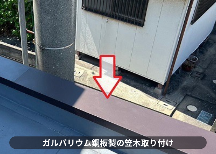 大阪市で屋上のパラペット上部の笠木板金をガルバリウム鋼板へ交換でガルバリウム鋼板製の笠木取り付け