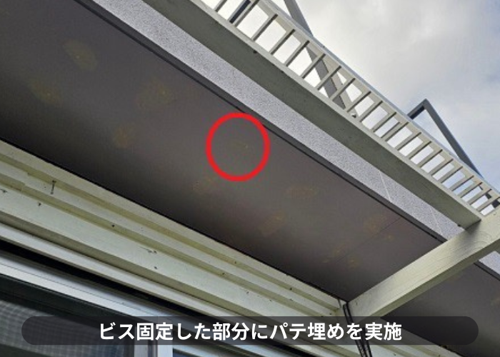 軒天を固定するビスにパテ埋め