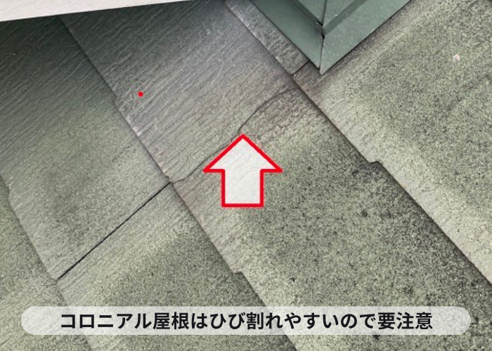 コロニアル屋根がひび割れている様子