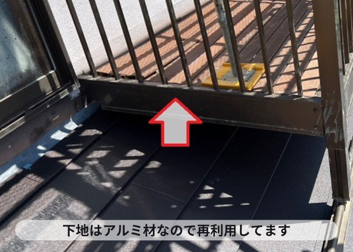 貼り替えを行うベランダの下地材はアルミ