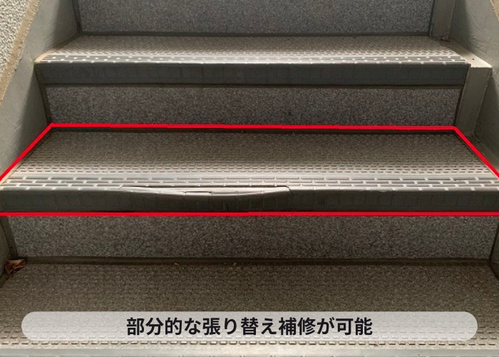 共用階段のステップシートは部分的な貼り替えが可能