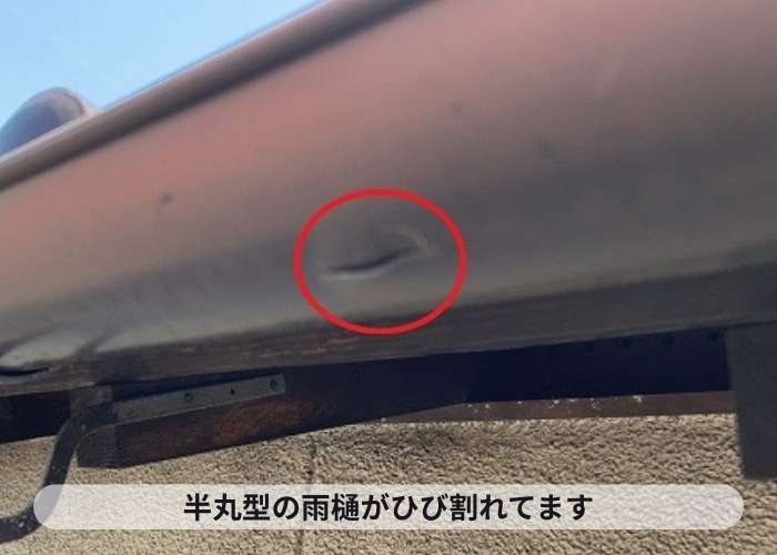 半丸型の雨樋にひび割れている様子