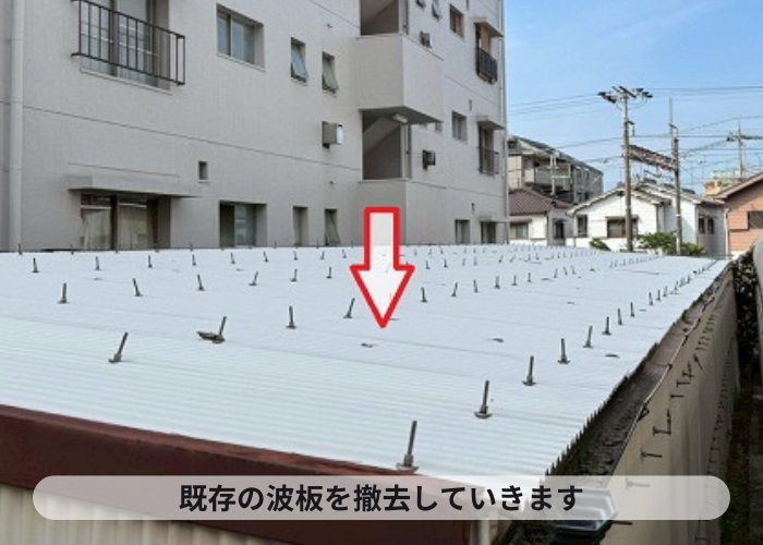 豊中市で集合住宅駐輪場の波板貼り替えで小波鉄板を使用する現場で波板撤去
