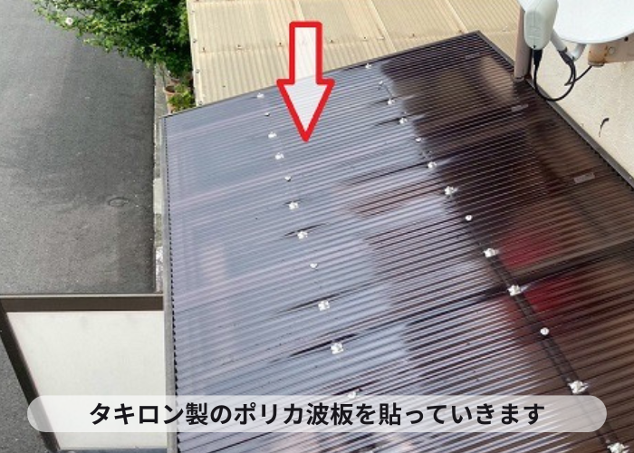 タキロン製のポリカ波板を貼っていきます