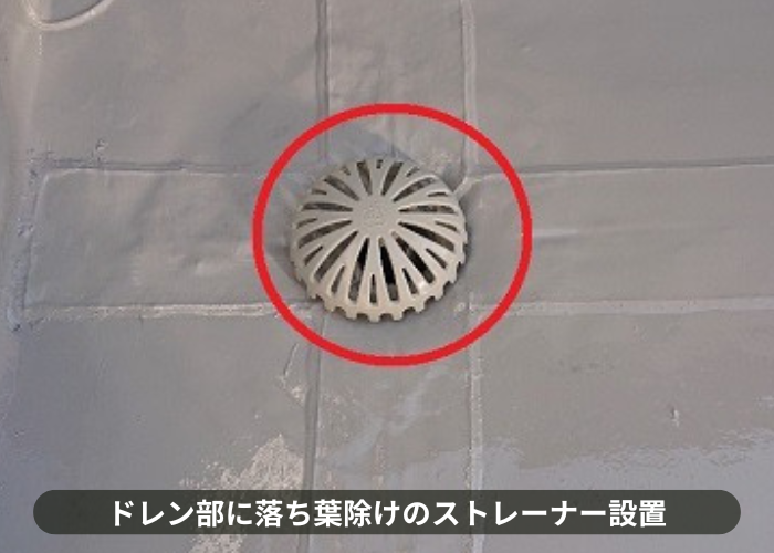 枚方市シート防水のドレン部分に落ち葉除けのストレーナー取り付け