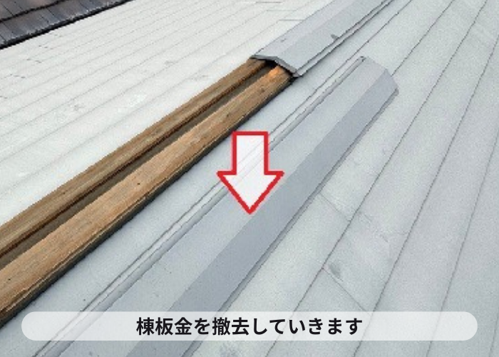 池田市で金属屋根の棟板金を撤去している様子