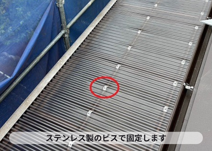 バルコニー屋根の波板貼り替えでステンレスビス使用