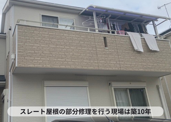 スレート屋根の部分修理を行う現場は築10年