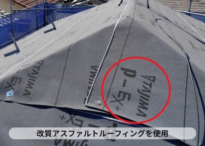 改質アスファルトルーフィングを使用