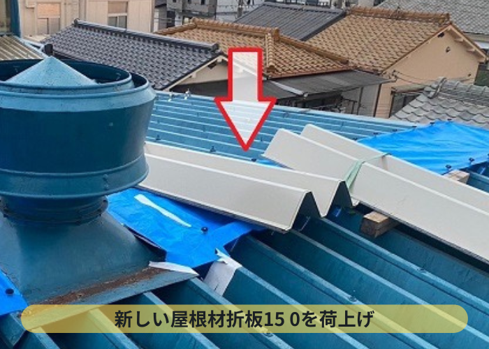大阪市　工場屋根の折板１５０屋根の改修工事で折板１５０を荷上げ
