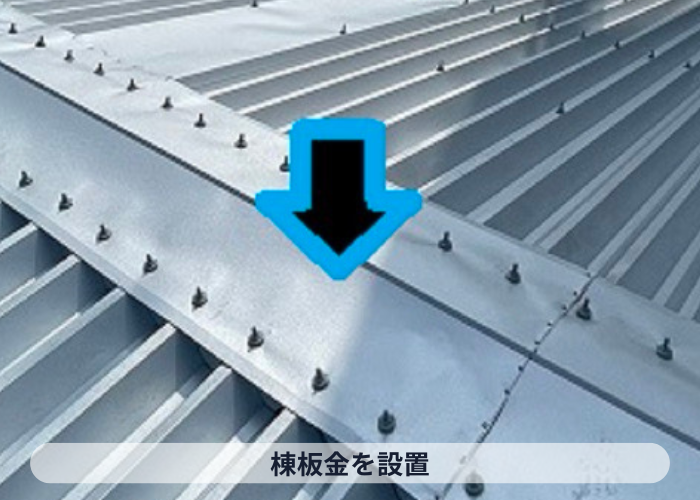 池田市　折板屋根へのカバー工法費用をご紹介する現場で棟板金設置
