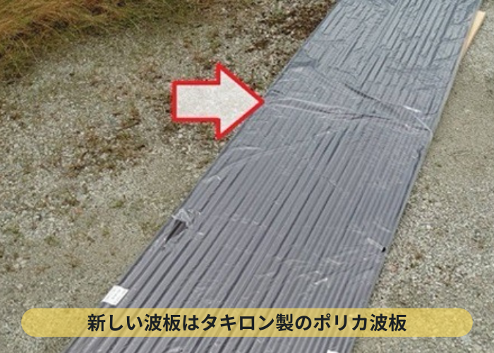 カーポートのポリカ波板貼り替えで使用するタキロン製のポリカ波板