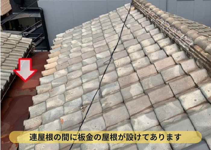 連棟屋根の間に設けられている板金の屋根