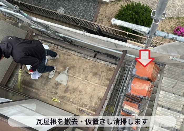 大阪市瓦屋根葺き戻し工事で瓦屋根を撤去仮置きしている様子