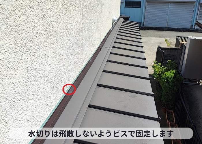 吹田市低予算な板金工事で水切りをビスで固定している様子