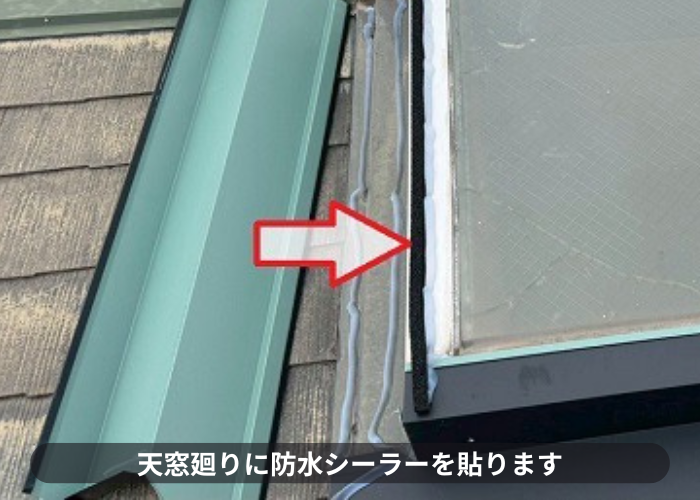 天窓廻りの防水シーラーを貼る