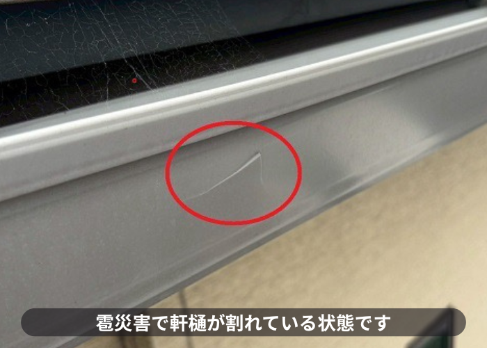 軒樋が割れている様子