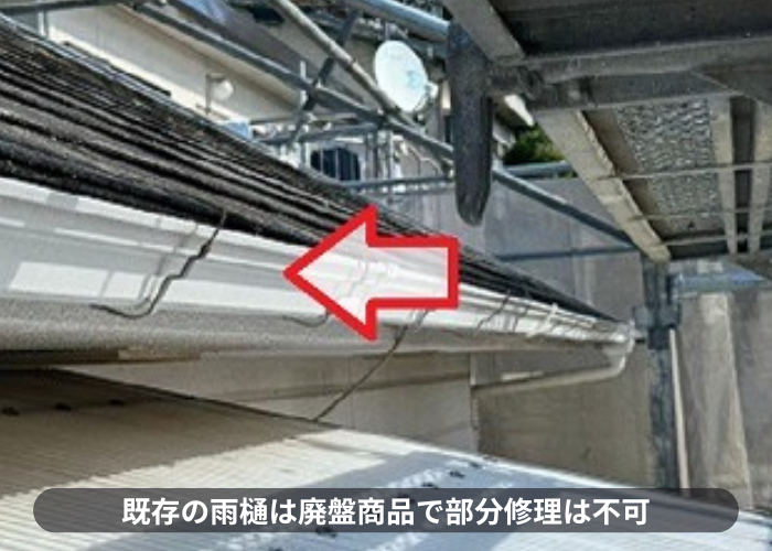 枚方市でパナソニック製の角樋へ交換する前の雨樋は廃盤商品