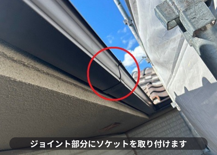 吹田市雨樋のジョイントにソケット取り付け