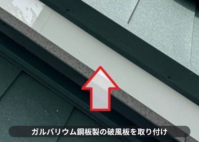 ガルバリウム鋼板製の破風板を取り付けている様子