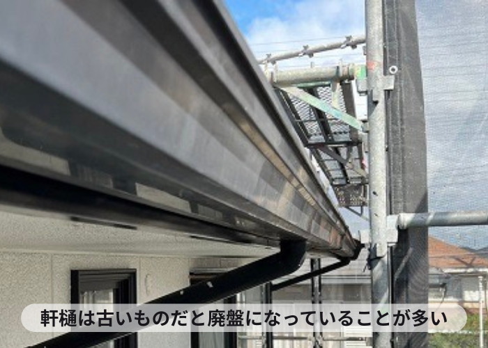既存の軒樋が廃盤になっており修理が出来ない様子