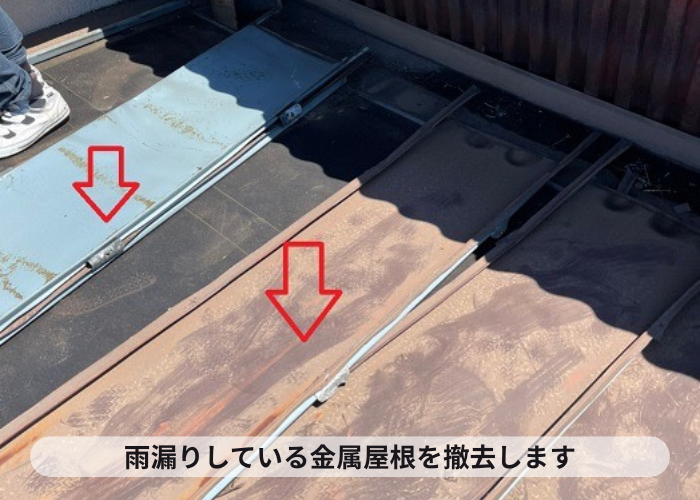 雨漏りしている金属屋根を撤去している様子