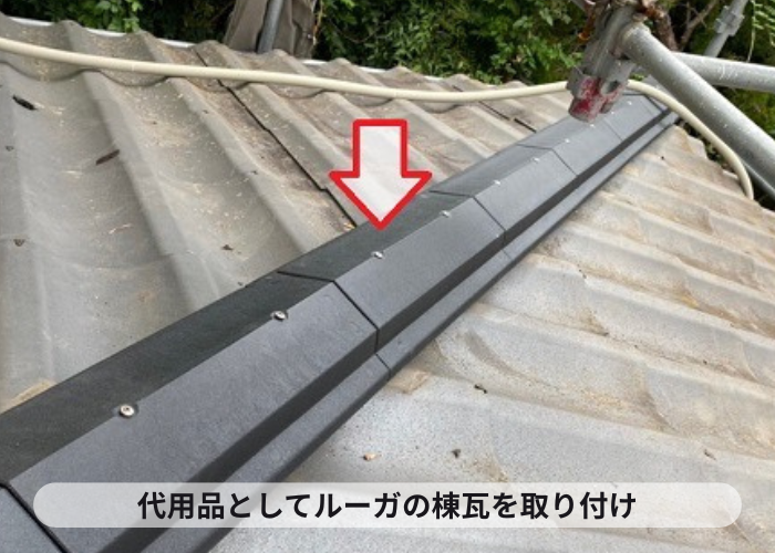 棟瓦の積み替えでルーガの棟を取り付け