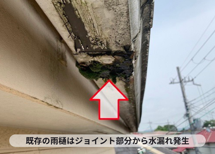 既存の雨樋はジョイント部分から水漏れがしている様子