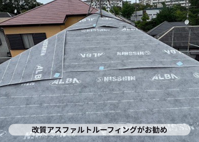 屋根重ね葺き工事で使用する防水シートは改質アスファルトルーフィングがお勧め