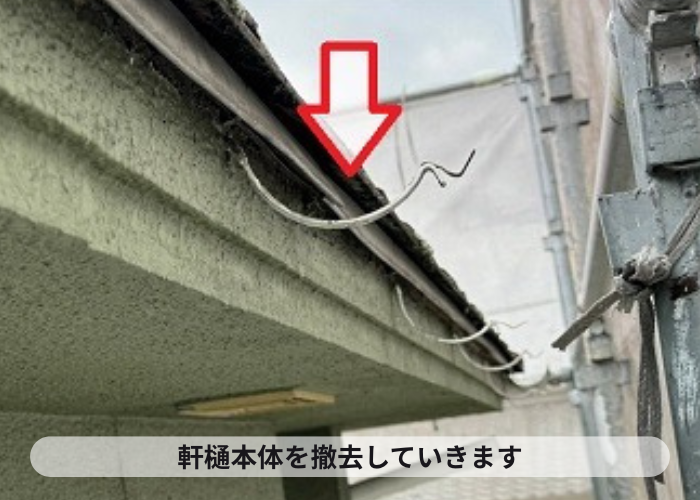 豊中市2階建て1軒屋の軒樋を撤去